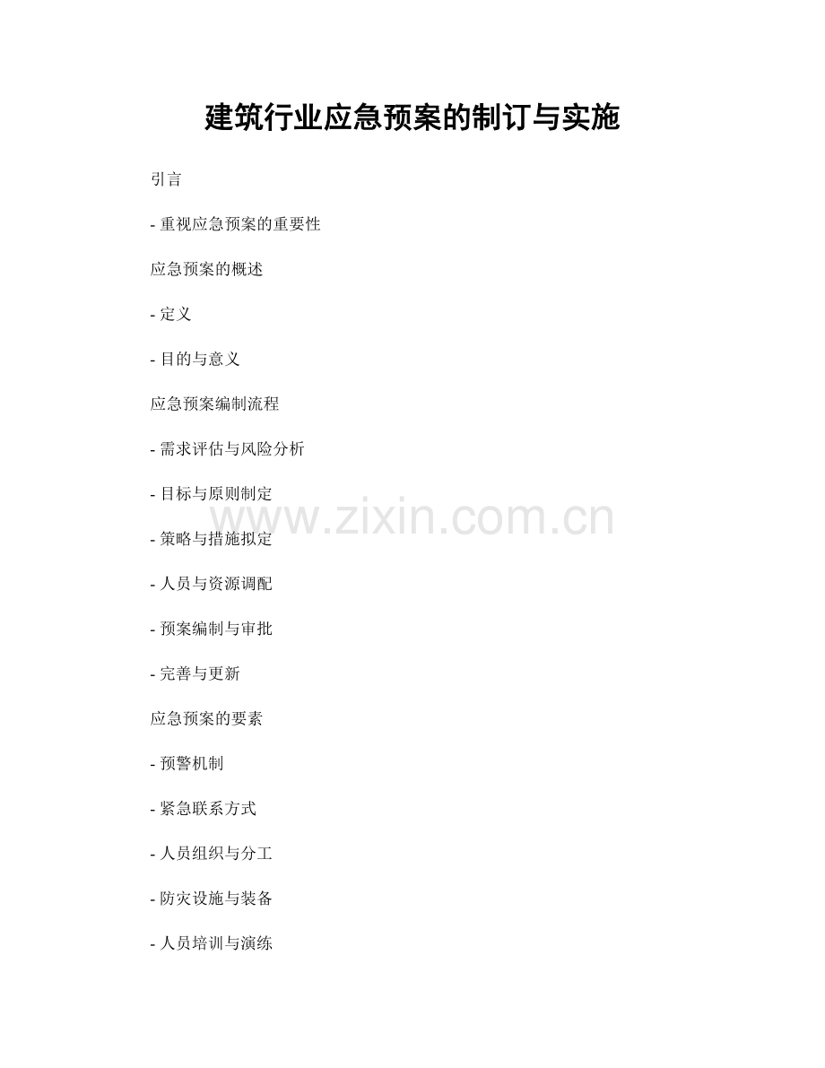 建筑行业应急预案的制订与实施.docx_第1页