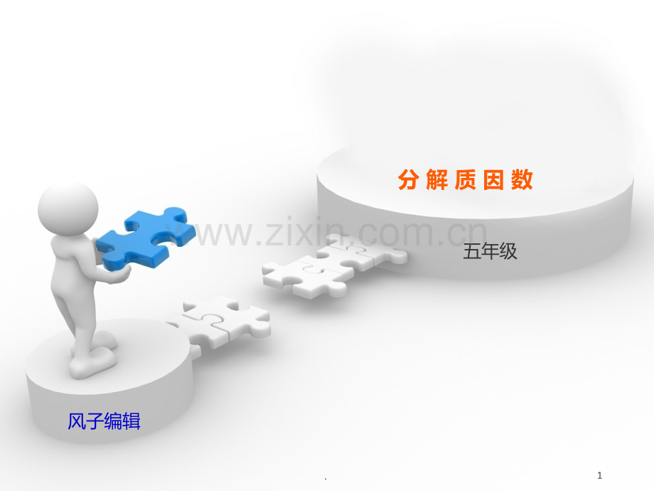 起学奥数分解质因数.ppt_第1页