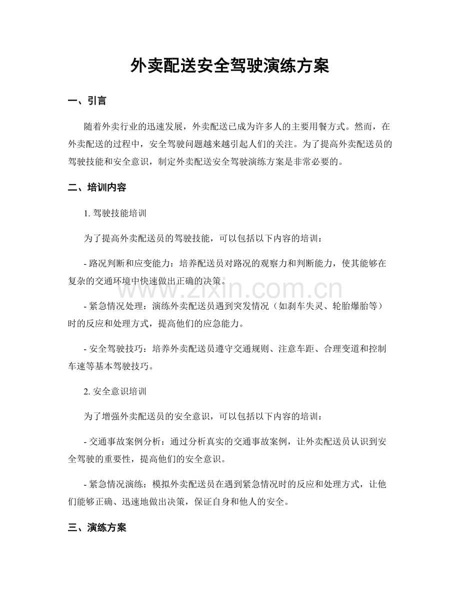 外卖配送安全驾驶演练方案.docx_第1页