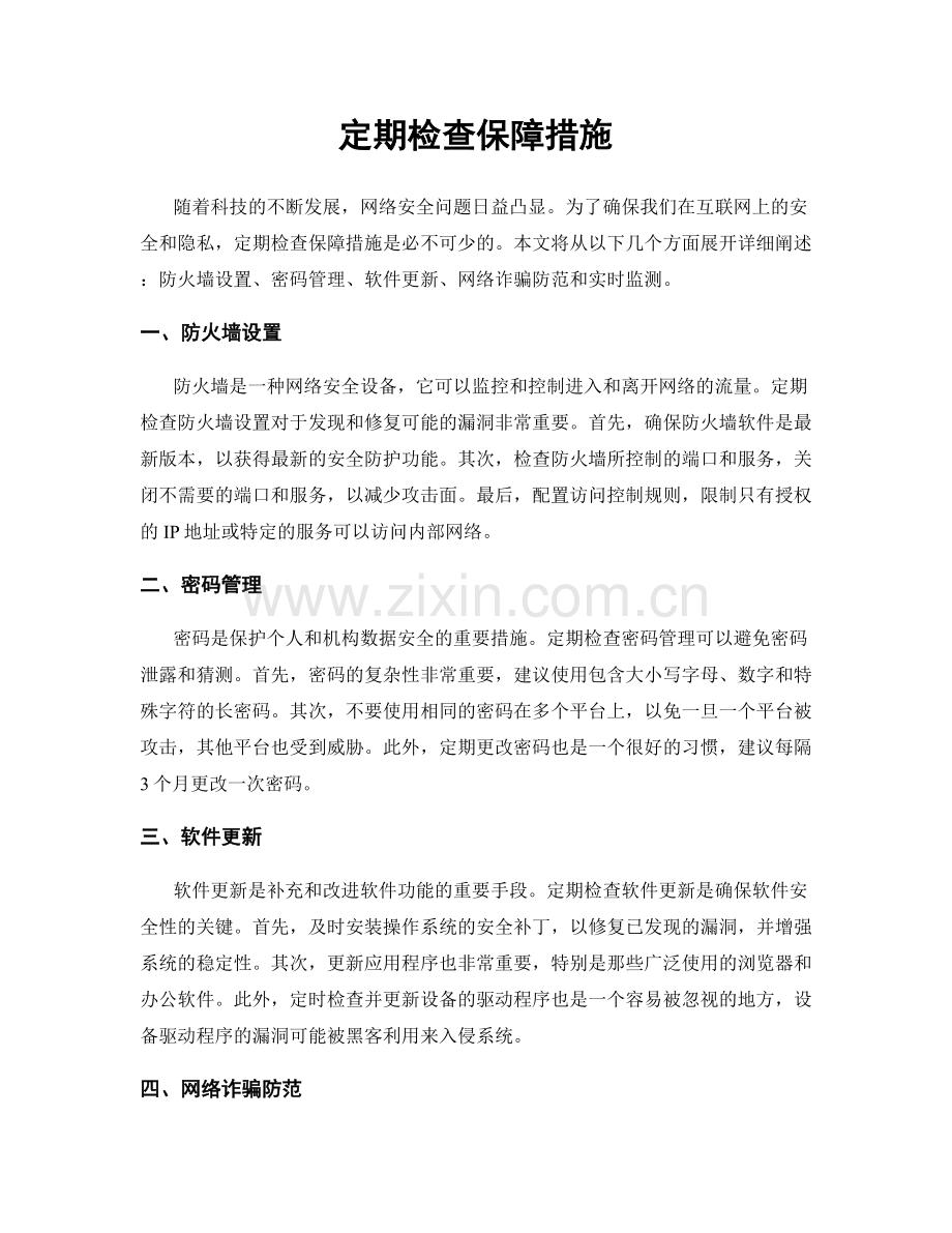定期检查保障措施.docx_第1页