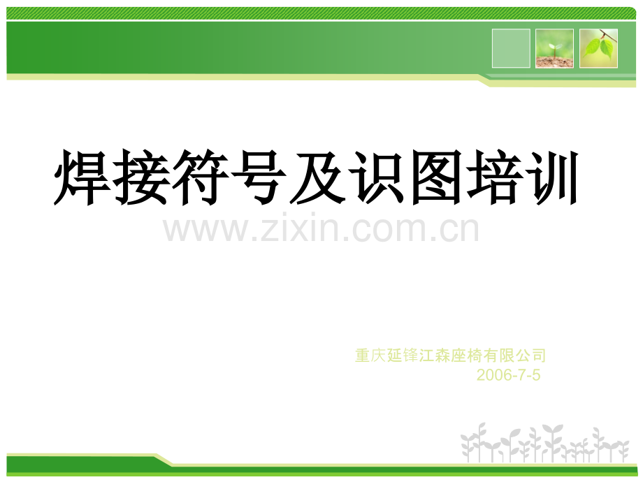 焊接符号及识图培训.ppt_第1页