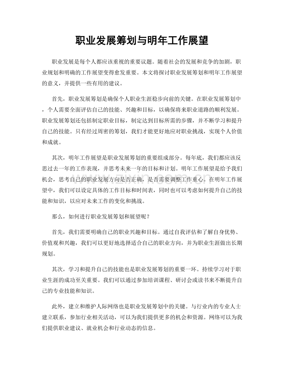 职业发展筹划与明年工作展望.docx_第1页