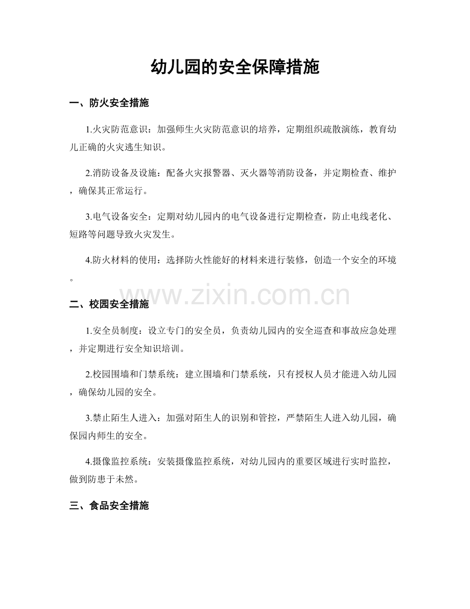 幼儿园的安全保障措施.docx_第1页