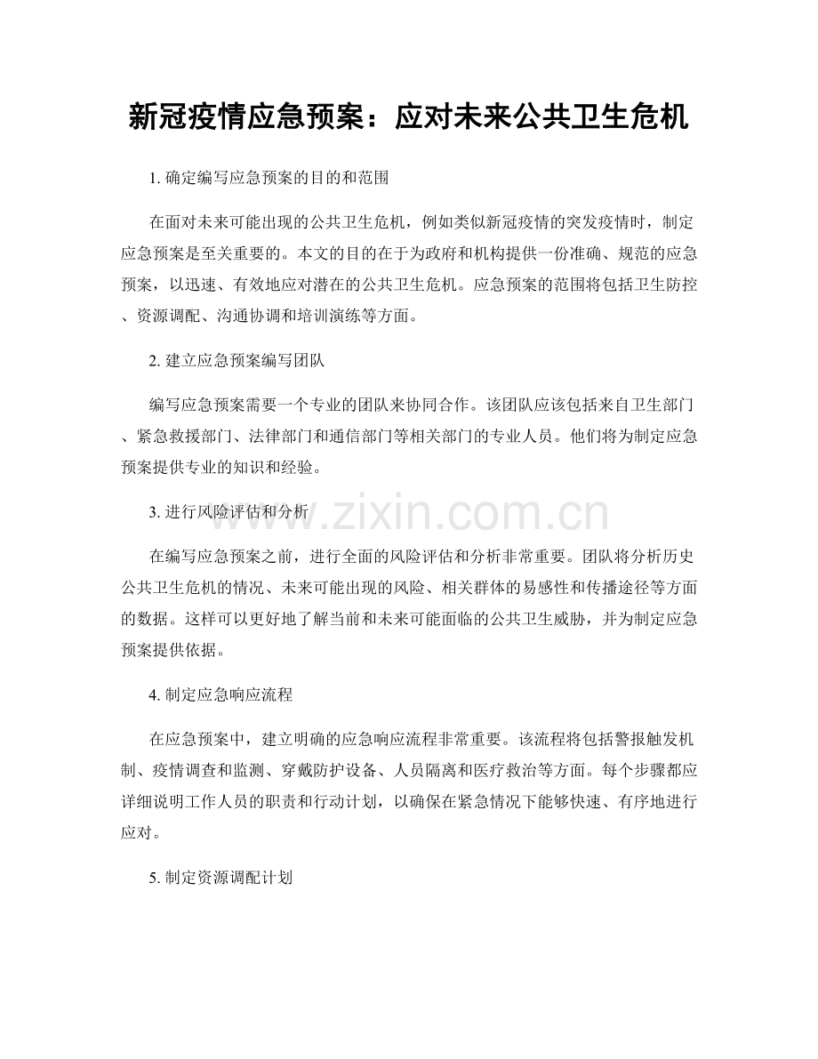 新冠疫情应急预案：应对未来公共卫生危机.docx_第1页
