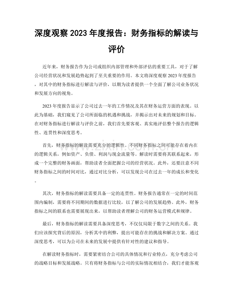 深度观察2023年度报告：财务指标的解读与评价.docx_第1页