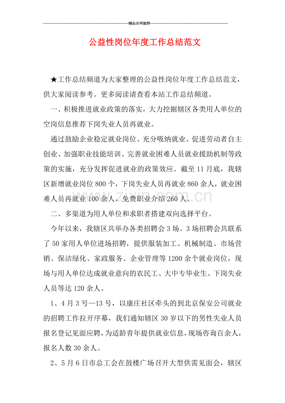 公益性岗位年度工作总结范文.doc_第1页