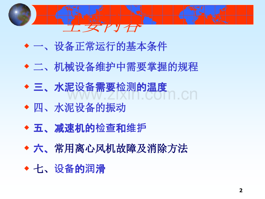 机械维修知识培训.ppt_第2页
