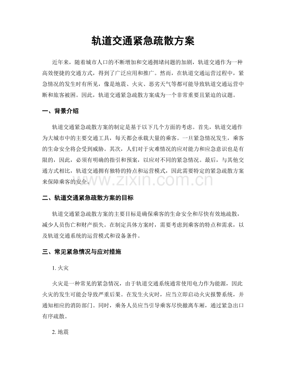 轨道交通紧急疏散方案.docx_第1页