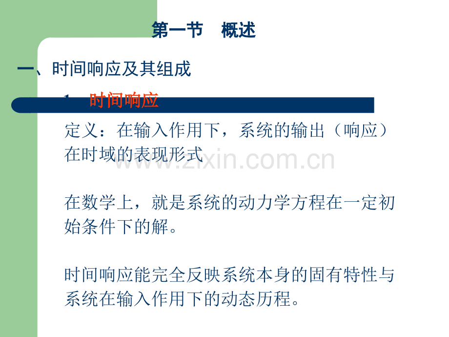 机械控制工程基础-时域分析(C班).ppt_第2页