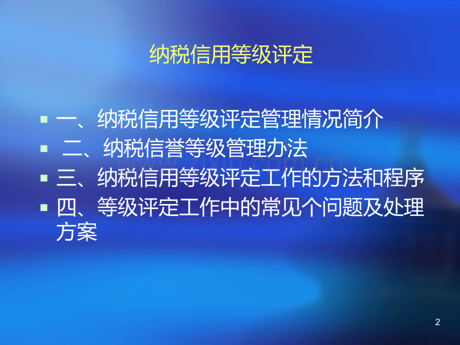 纳税信用等级评定.ppt_第2页