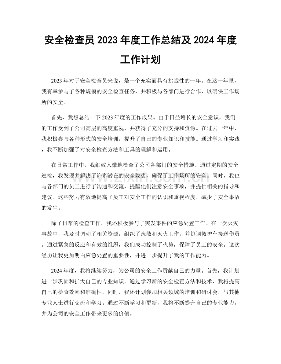 安全检查员2023年度工作总结及2024年度工作计划.docx_第1页