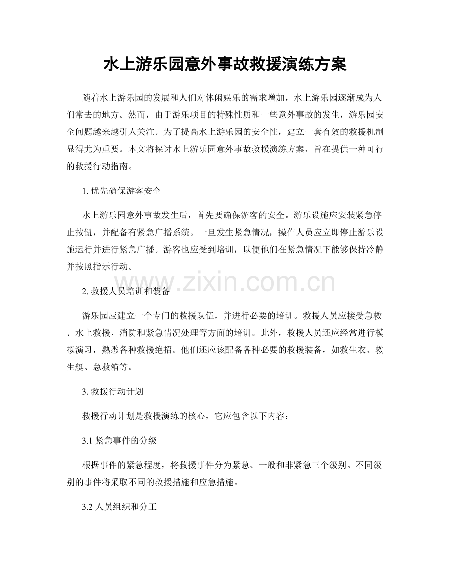 水上游乐园意外事故救援演练方案.docx_第1页