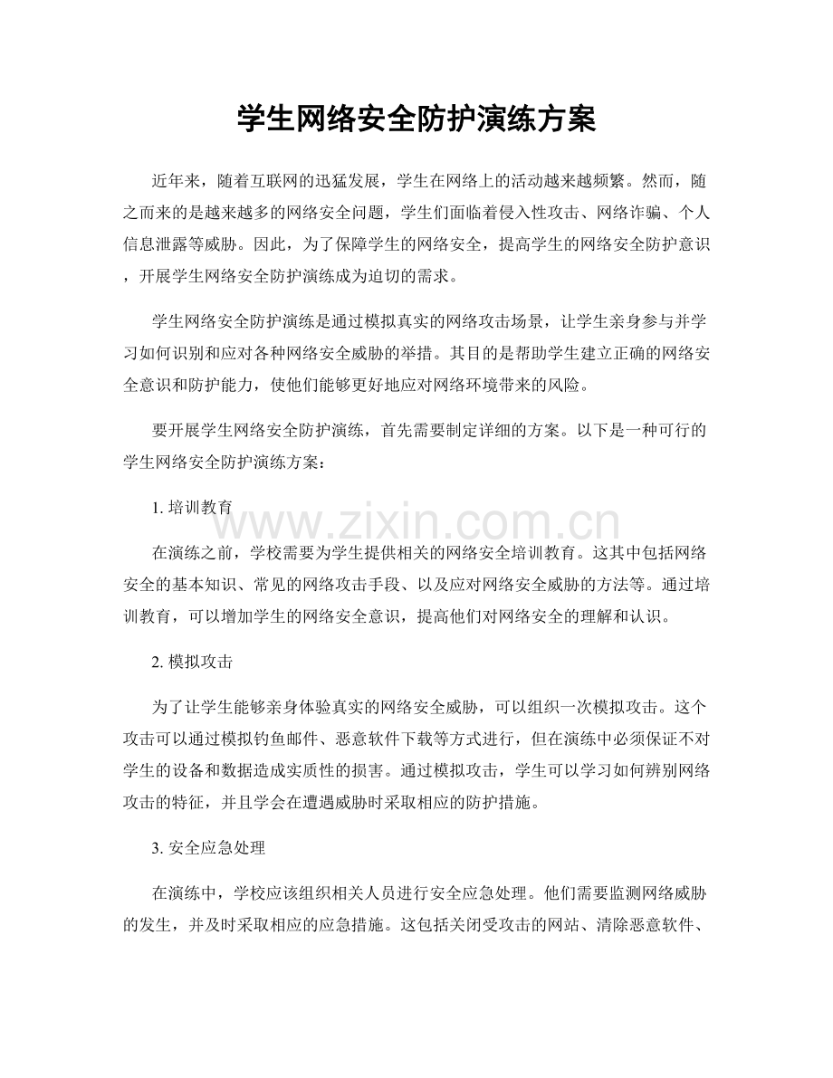 学生网络安全防护演练方案.docx_第1页