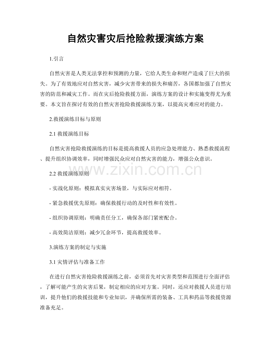 自然灾害灾后抢险救援演练方案.docx_第1页