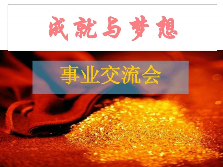 保险增员创业说明会主持53页.pptx_第1页