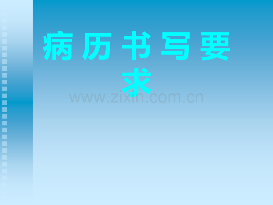 教你如何书写正规病历.ppt_第1页