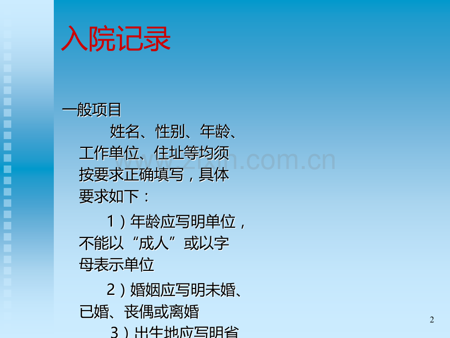 教你如何书写正规病历.ppt_第2页