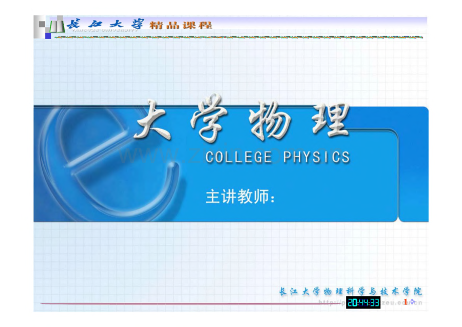 长江大学课程 第六篇 近代物理基础.pdf_第1页