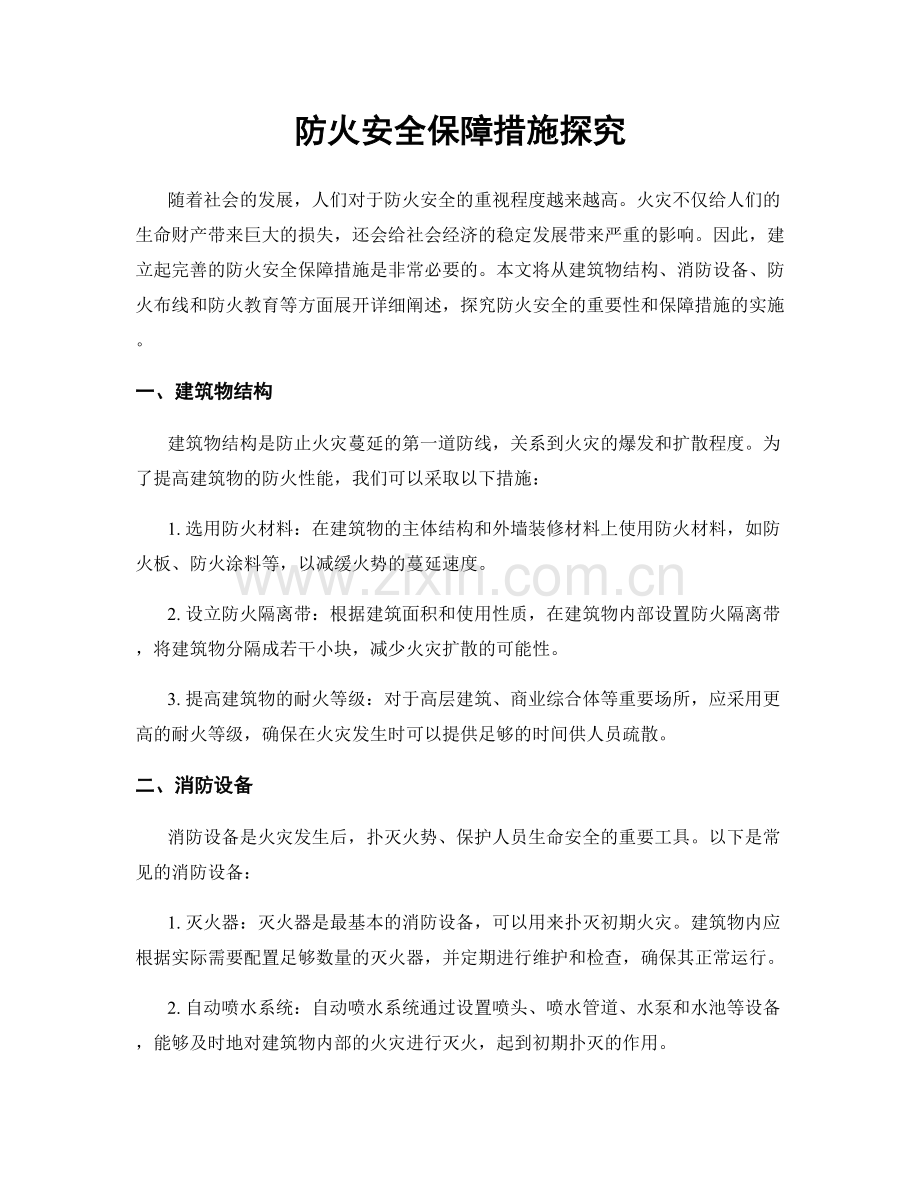 防火安全保障措施探究.docx_第1页