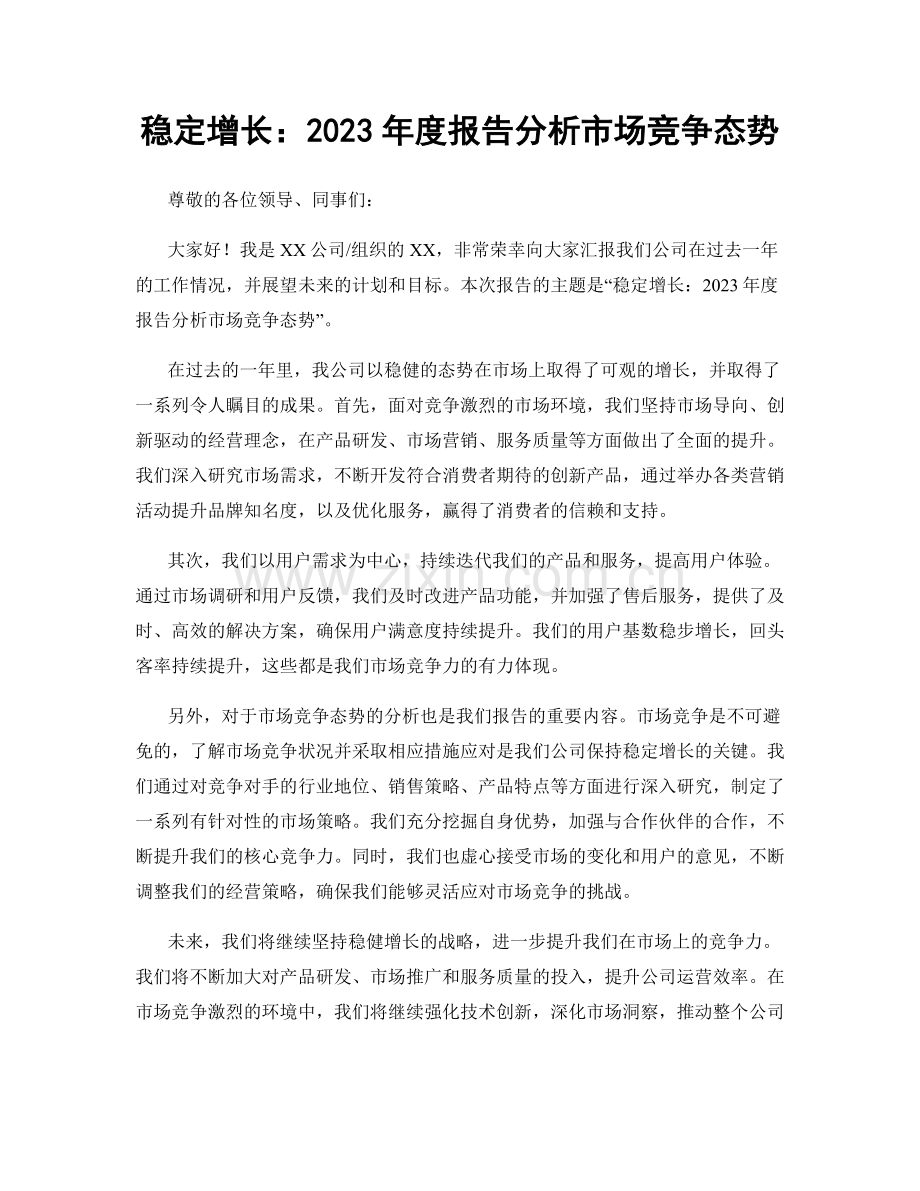 稳定增长：2023年度报告分析市场竞争态势.docx_第1页