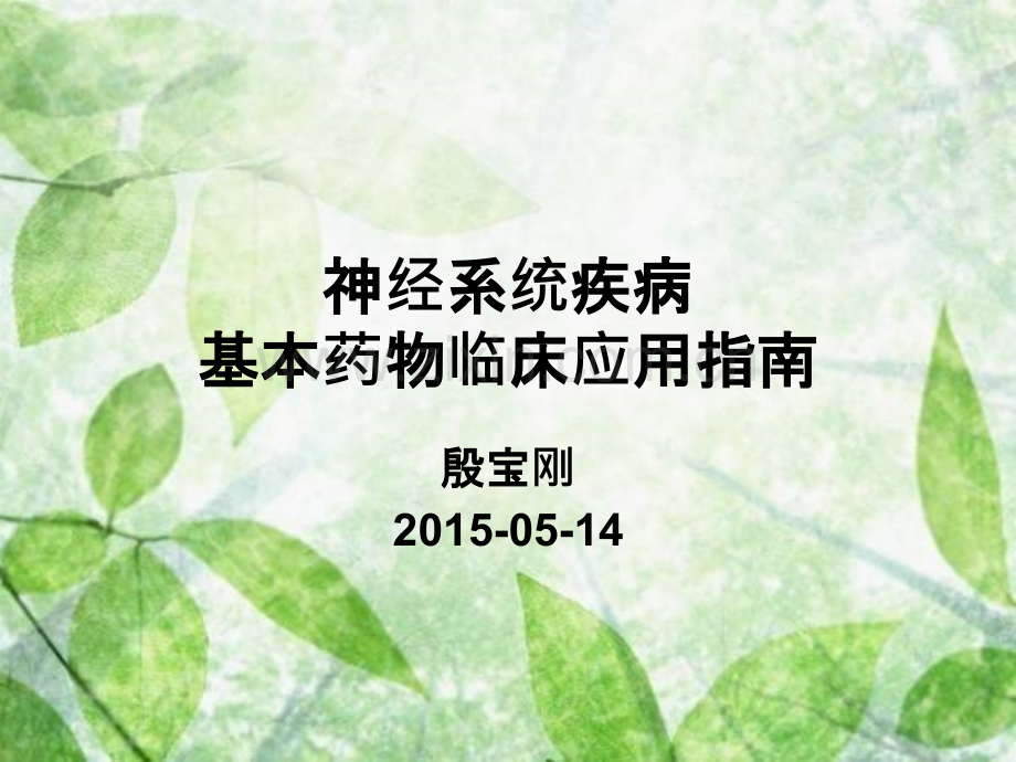 神经系统疾病基本药物临床应用指南.ppt_第1页