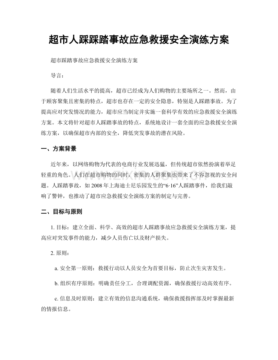 超市人踩踩踏事故应急救援安全演练方案.docx_第1页