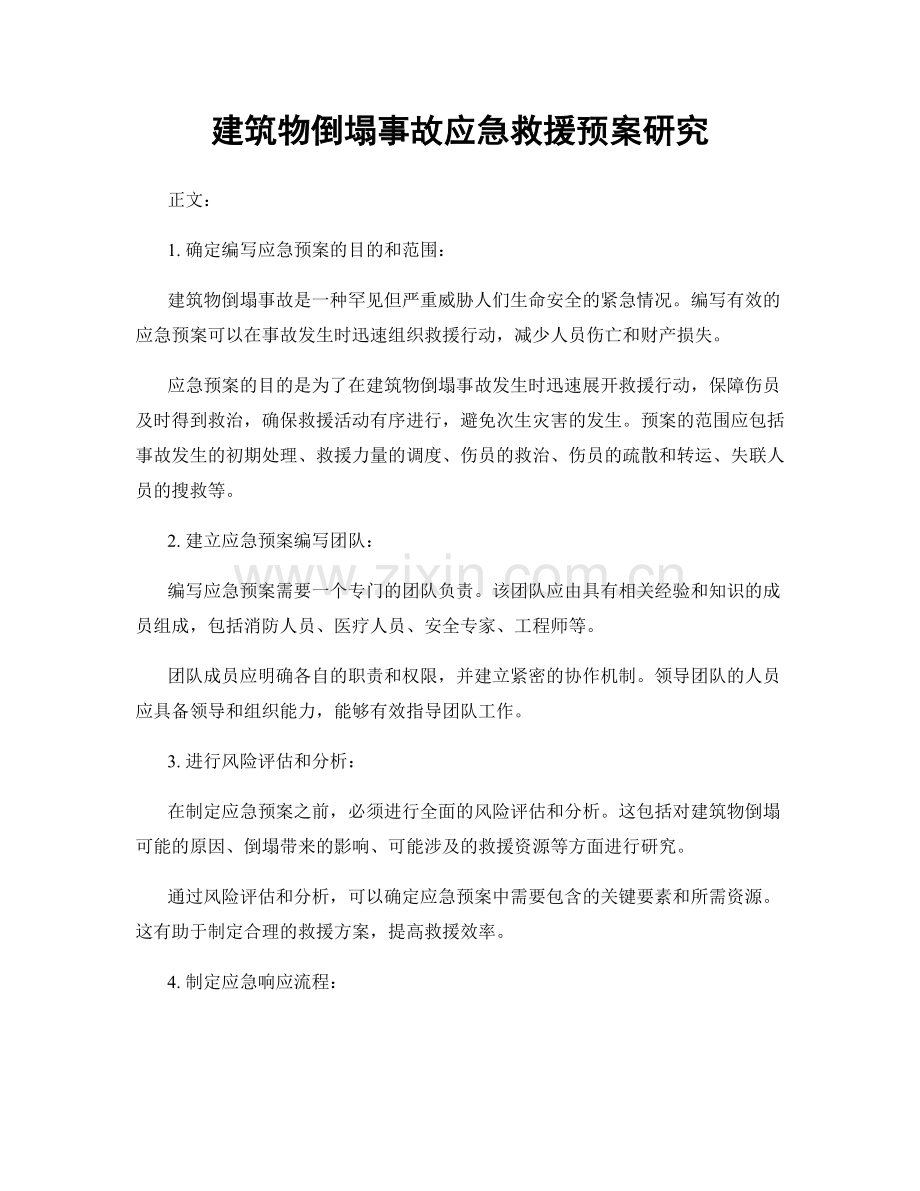 建筑物倒塌事故应急救援预案研究.docx_第1页