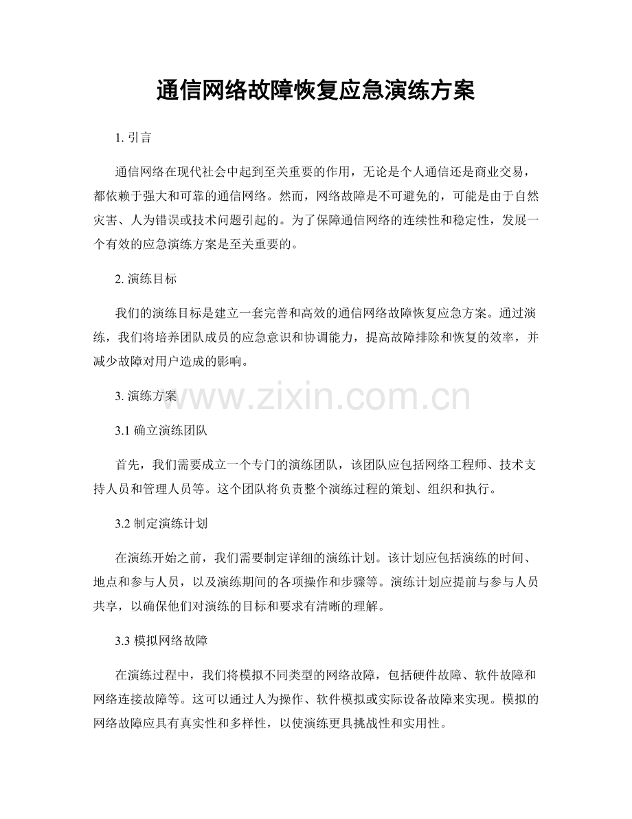 通信网络故障恢复应急演练方案.docx_第1页