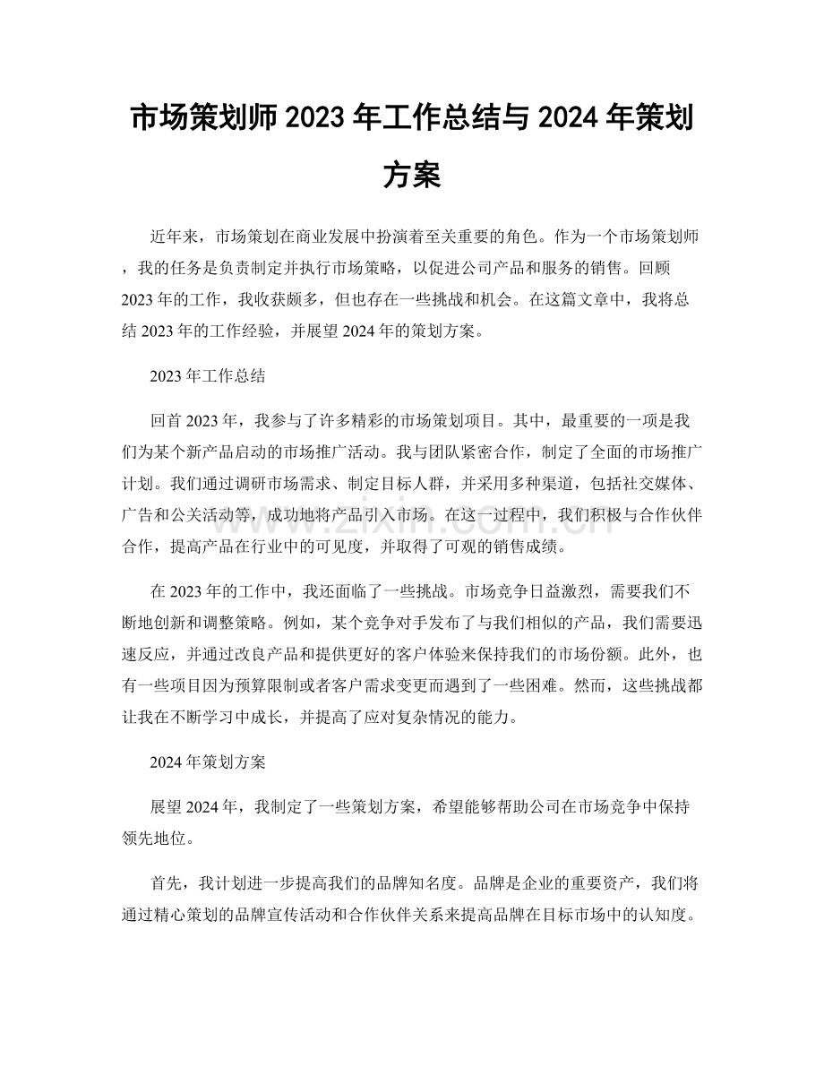 市场策划师2023年工作总结与2024年策划方案.docx_第1页