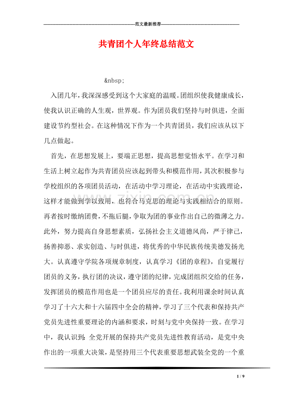 共青团个人年终总结范文.doc_第1页