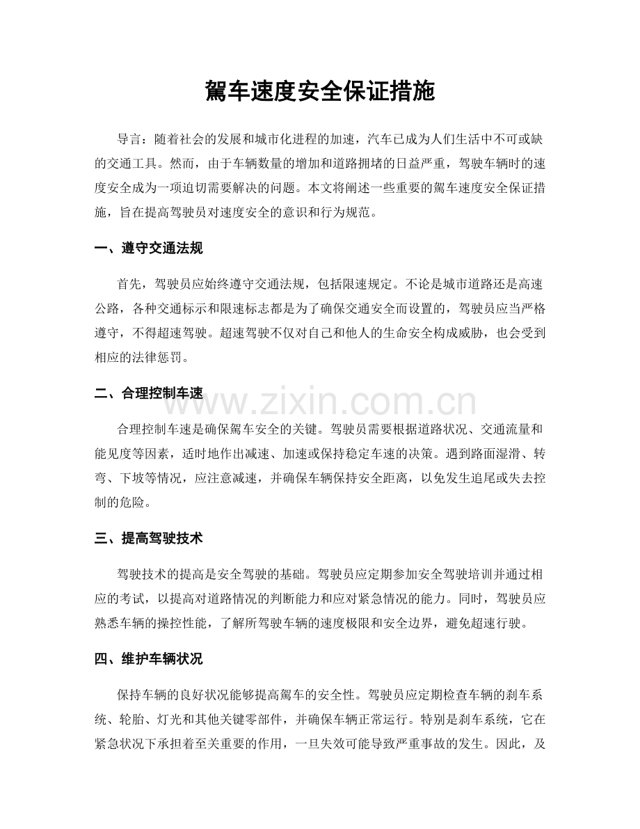 駕车速度安全保证措施.docx_第1页