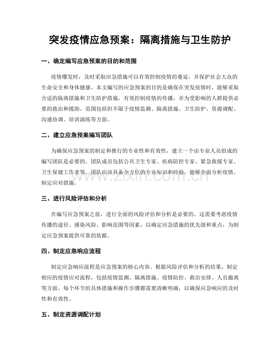 突发疫情应急预案：隔离措施与卫生防护.docx_第1页