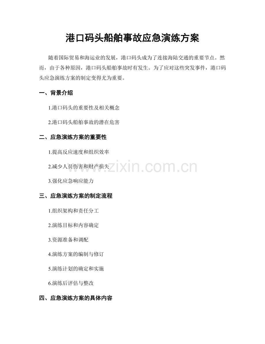 港口码头船舶事故应急演练方案.docx_第1页