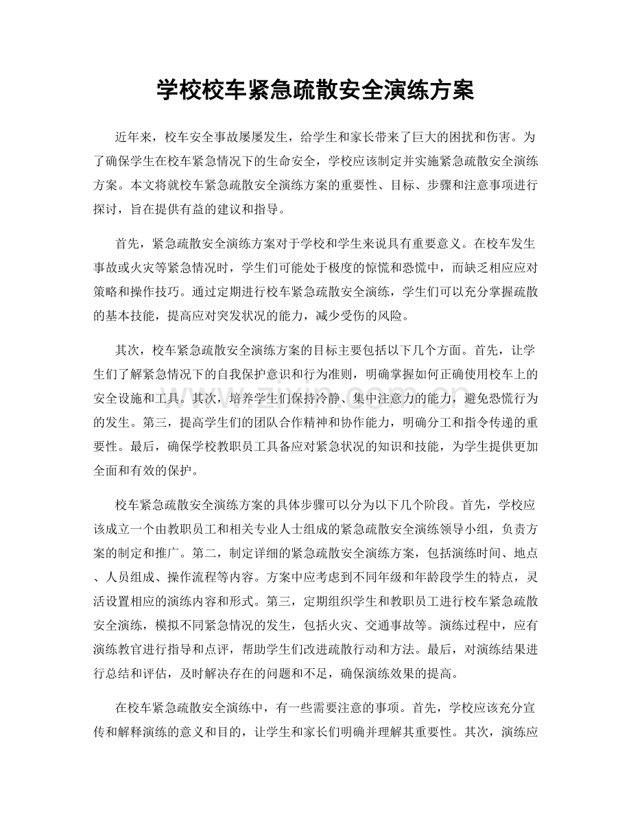 学校校车紧急疏散安全演练方案.docx_第1页