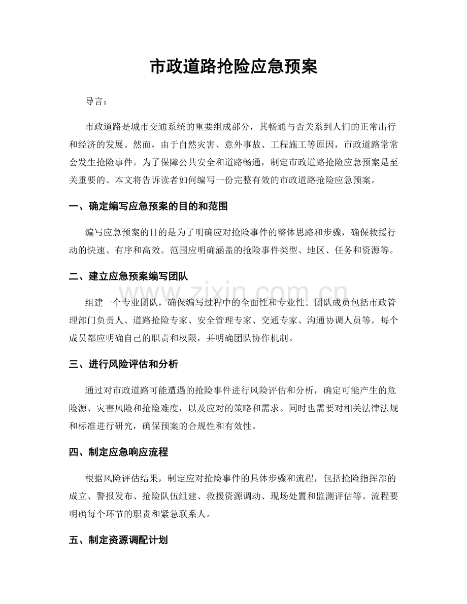 市政道路抢险应急预案.docx_第1页