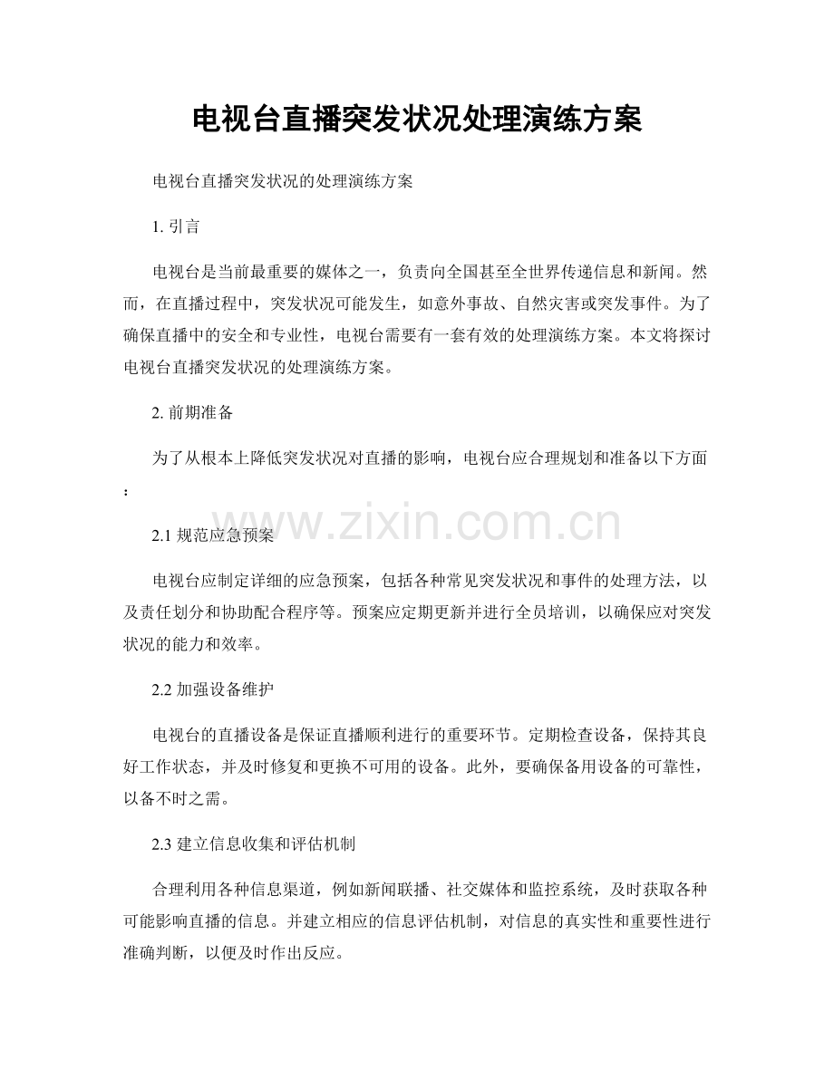电视台直播突发状况处理演练方案.docx_第1页
