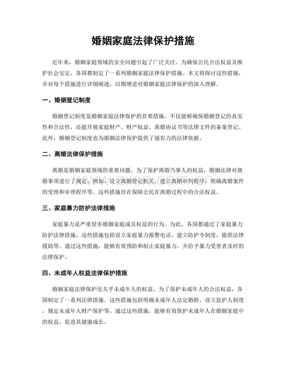 婚姻家庭法律保护措施.docx_第1页