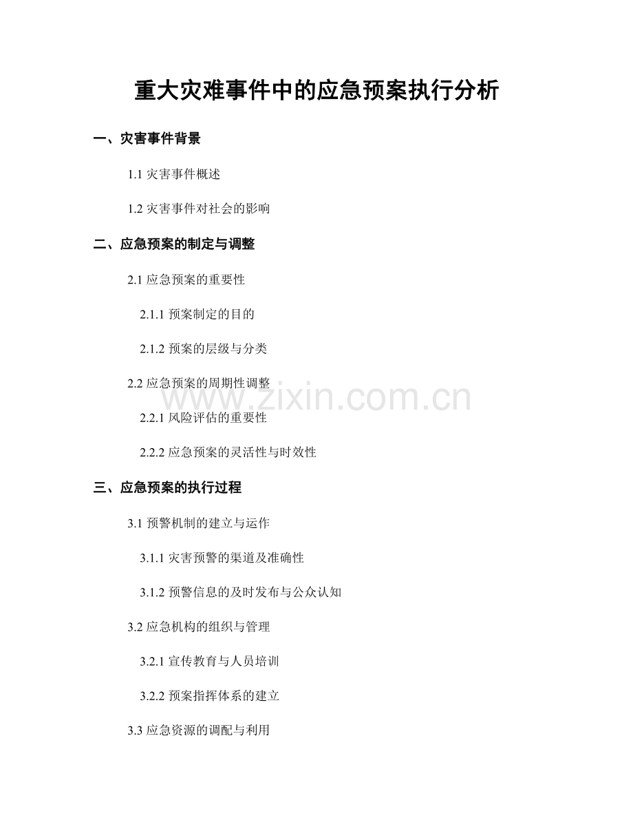 重大灾难事件中的应急预案执行分析.docx_第1页