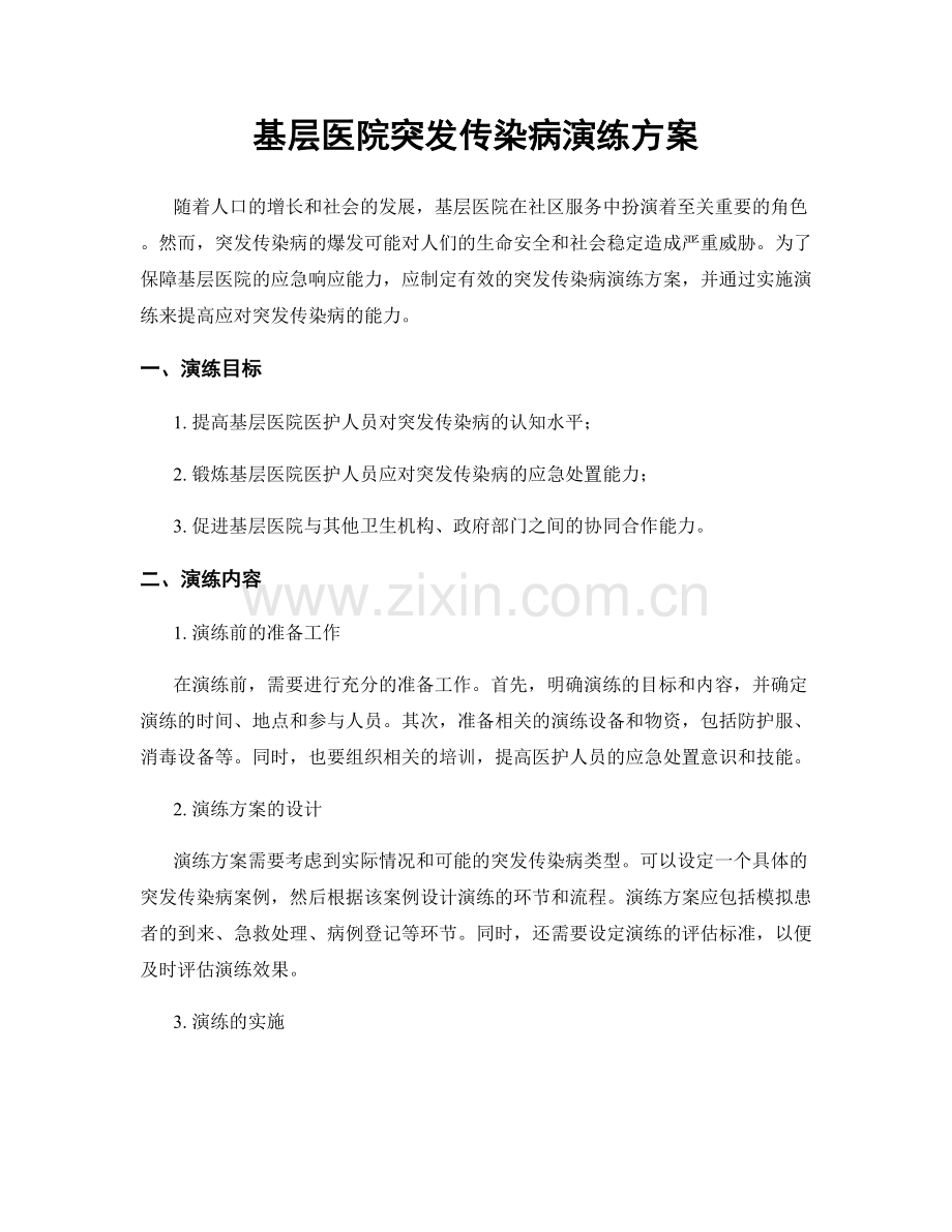 基层医院突发传染病演练方案.docx_第1页