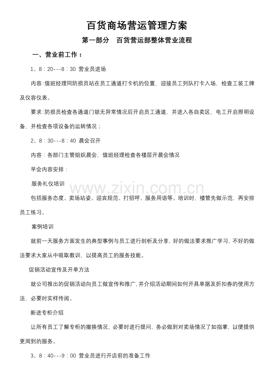 百货商场营运管理方案.doc_第1页