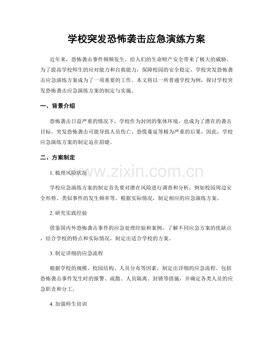 学校突发恐怖袭击应急演练方案.docx_第1页