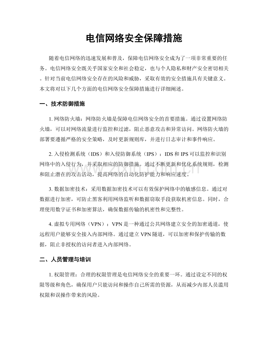 电信网络安全保障措施.docx_第1页