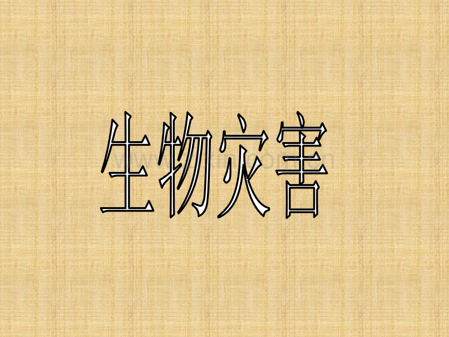 生物灾害.ppt_第1页