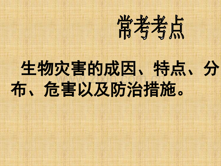 生物灾害.ppt_第2页