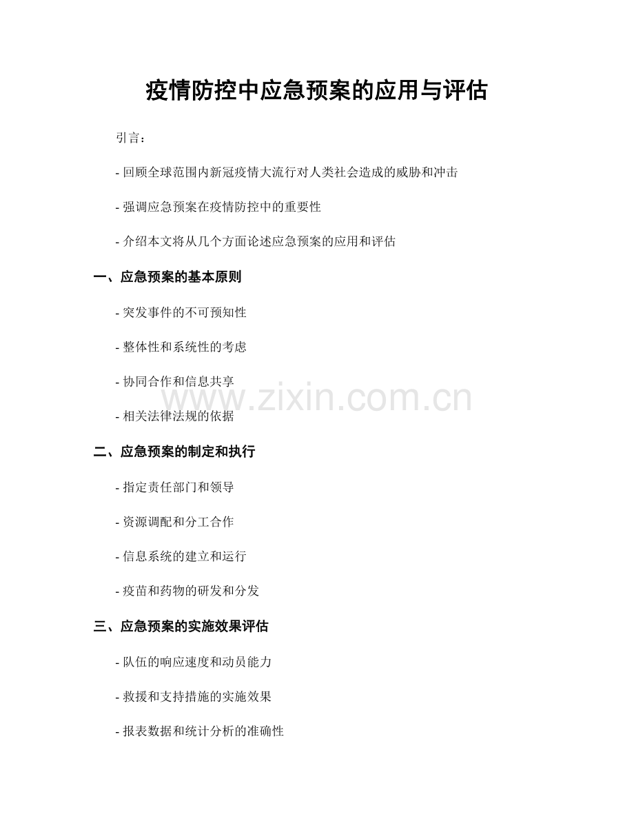 疫情防控中应急预案的应用与评估.docx_第1页