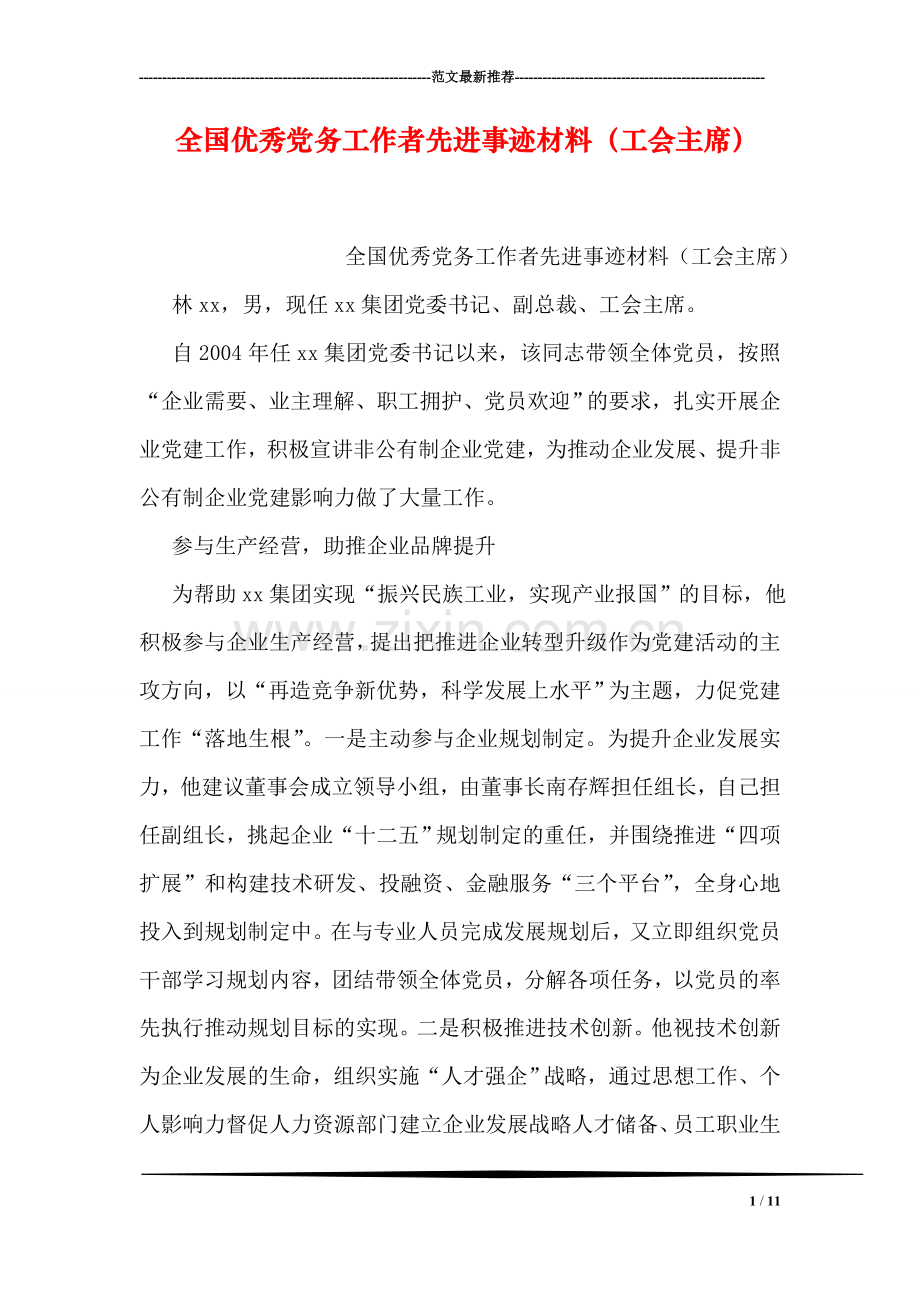 全国优秀党务工作者先进事迹材料(工会主席).doc_第1页