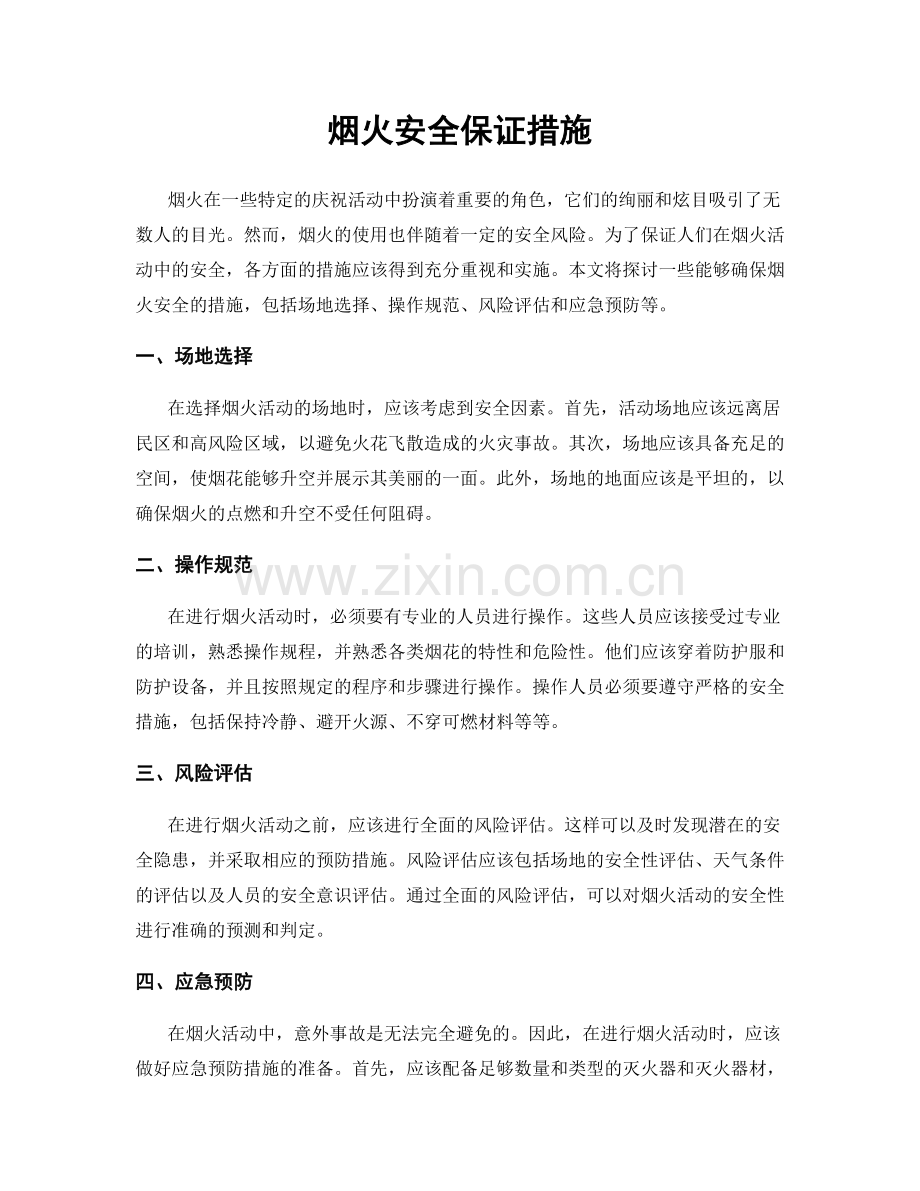 烟火安全保证措施.docx_第1页