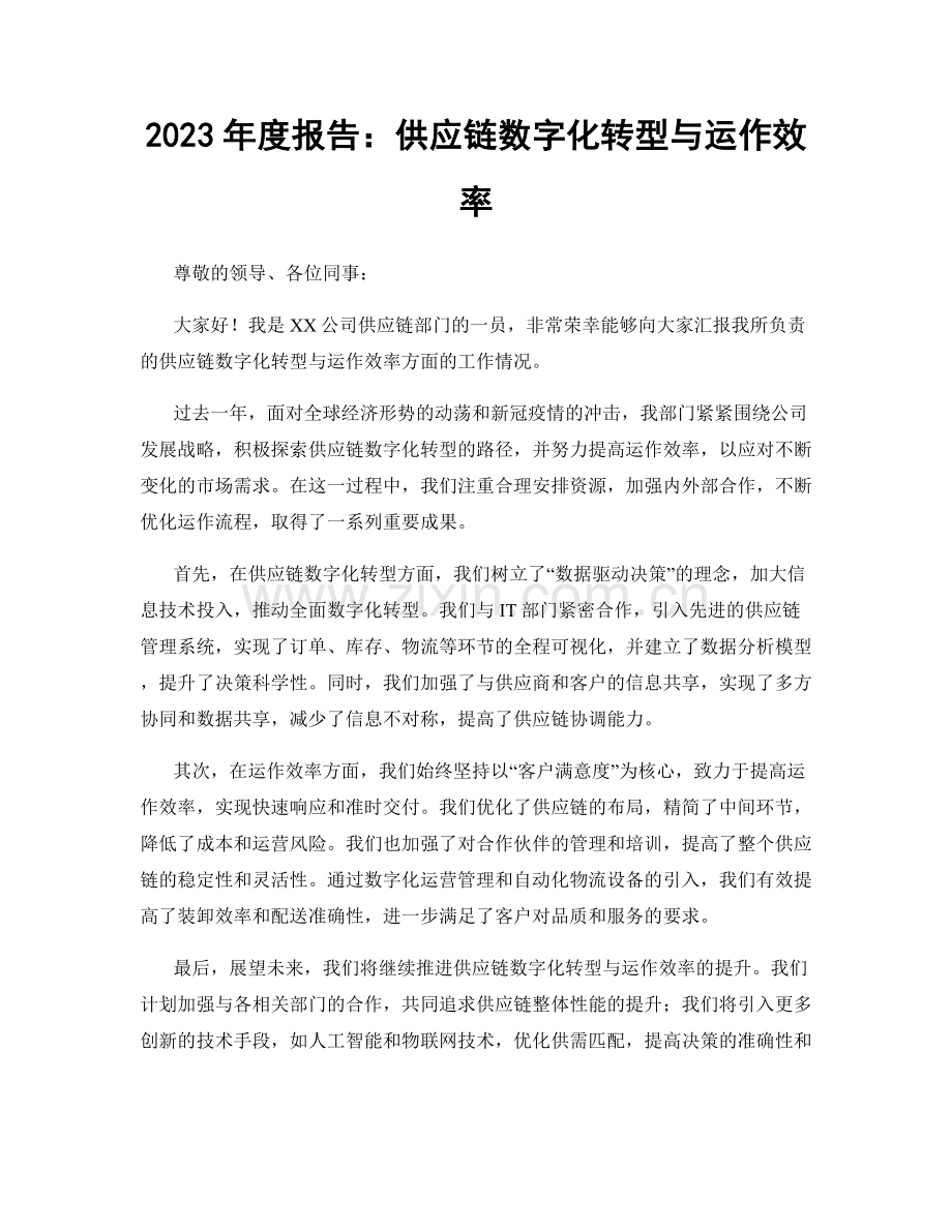 2023年度报告：供应链数字化转型与运作效率.docx_第1页