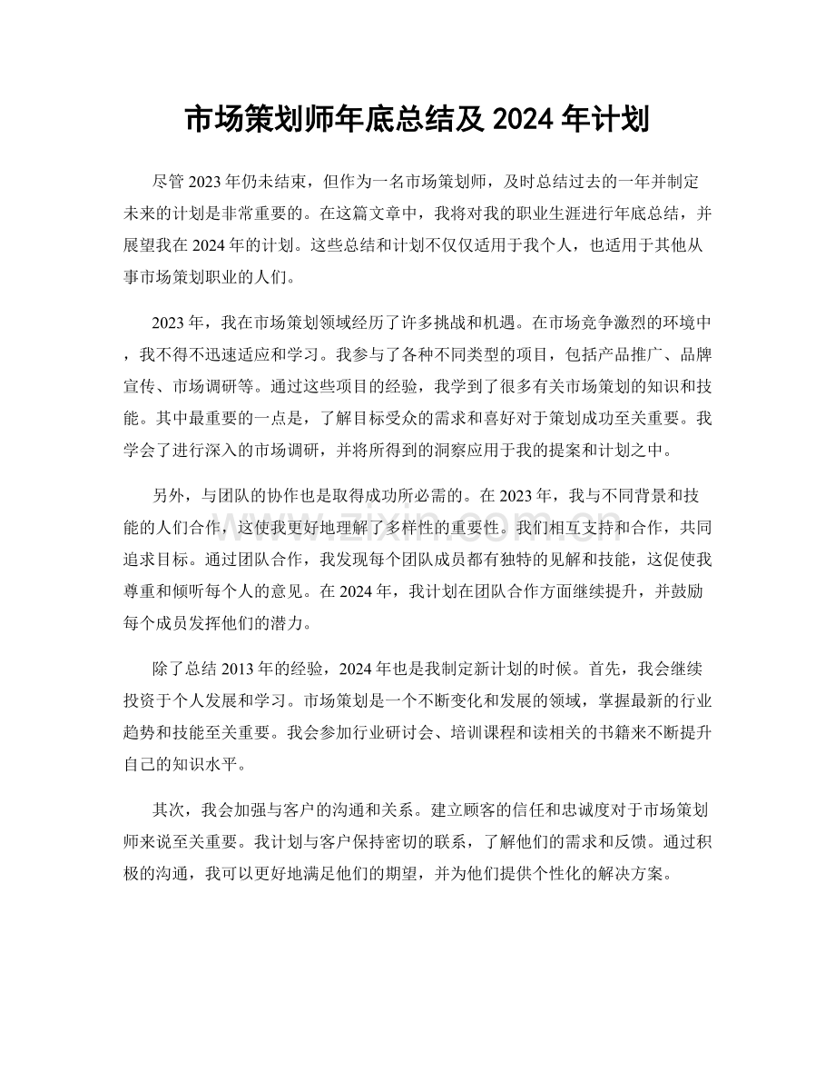 市场策划师年底总结及2024年计划.docx_第1页