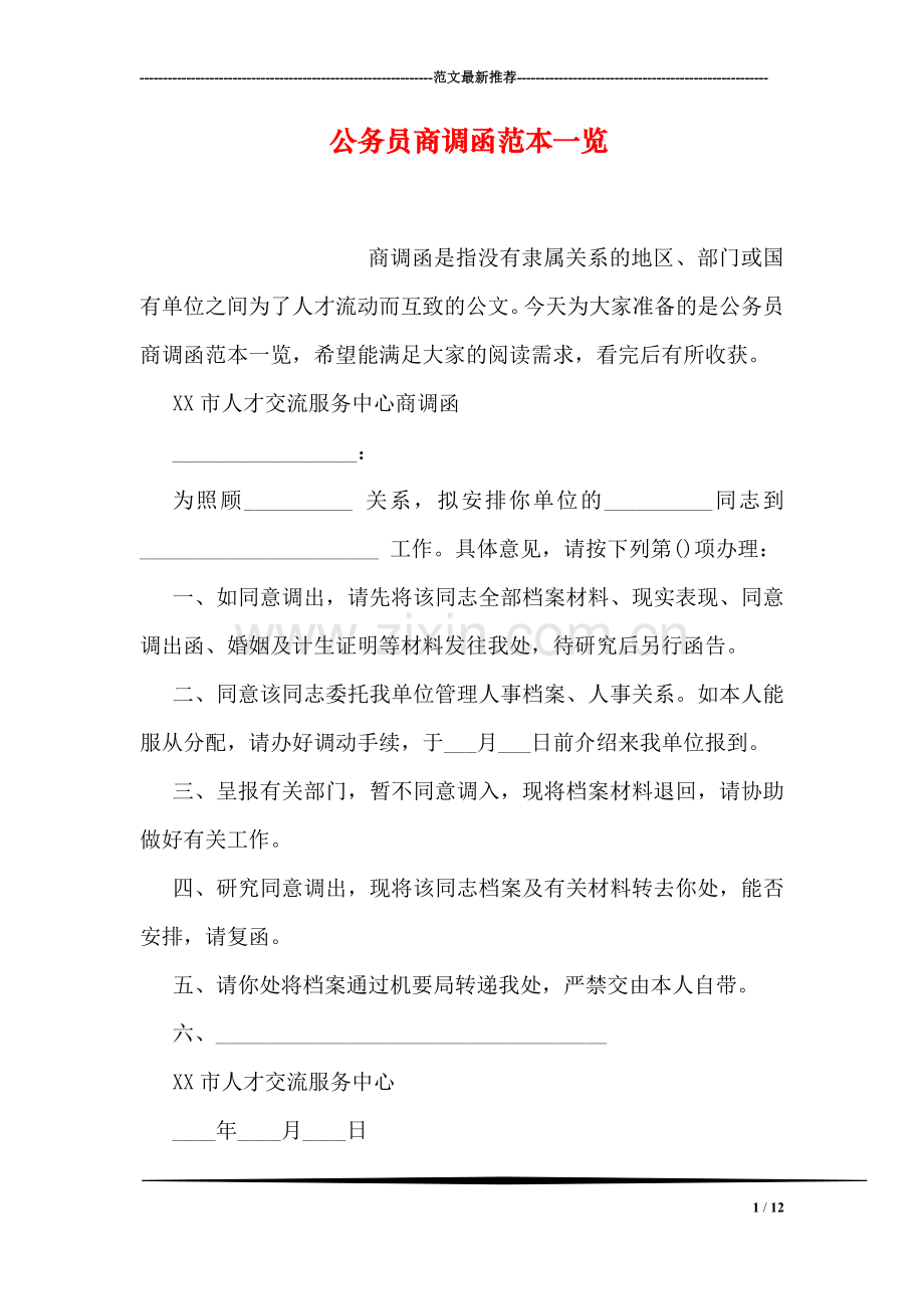 公务员商调函范本一览.doc_第1页